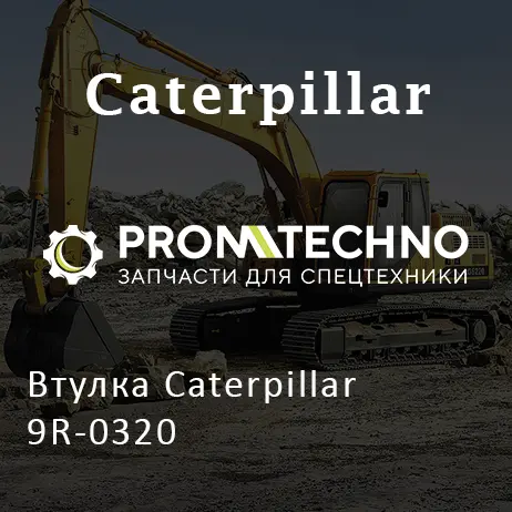Втулка Caterpillar 9R-0320