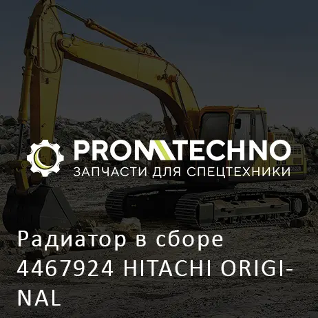 Радиатор в сборе 4467924 HITACHI ORIGINAL