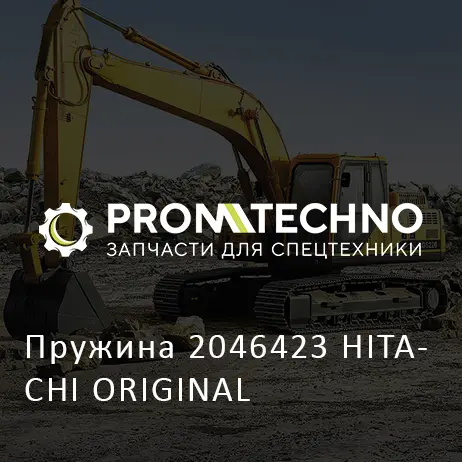 Пружина 2046423 HITACHI ORIGINAL