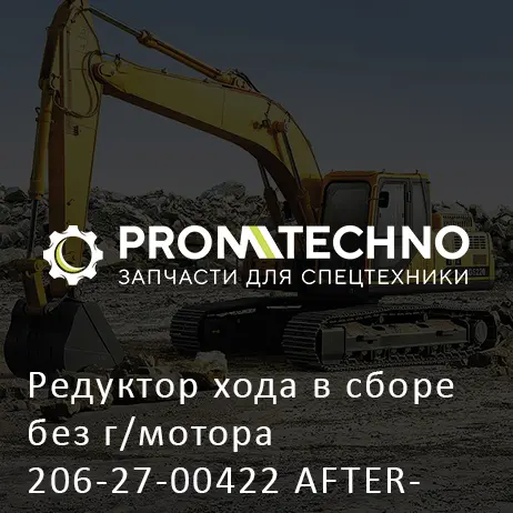 Редуктор хода в сборе без г/мотора 206-27-00422 AFTERMARKET