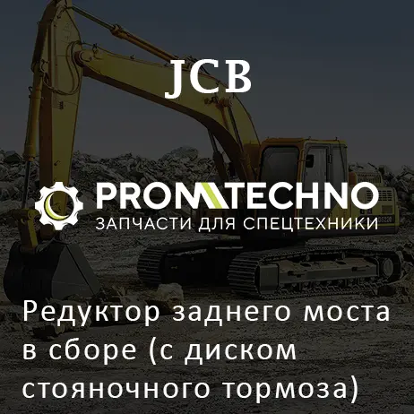 Редуктор заднего моста в сборе (с диском стояночного тормоза) JCB 458/11213