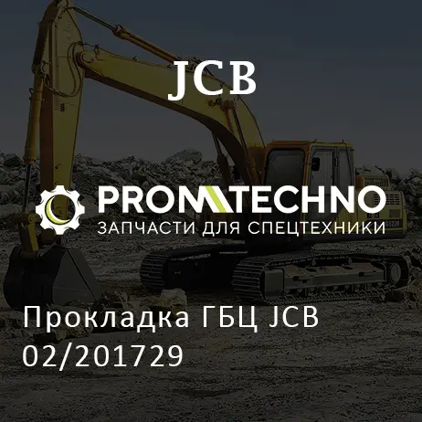 Прокладка ГБЦ JCB 02/201729