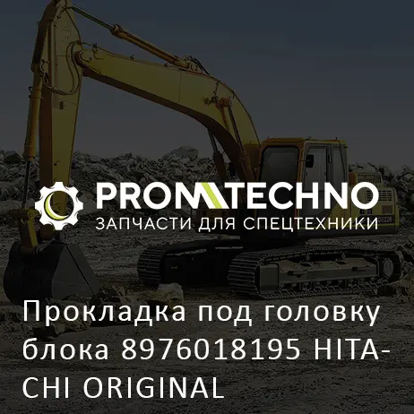 Прокладка под головку блока 8976018195 HITACHI ORIGINAL