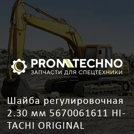 Шайба регулировочная 2.30 мм 5670061611 HITACHI ORIGINAL