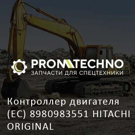 Контроллер двигателя (EC) 8980983551 HITACHI ORIGINAL