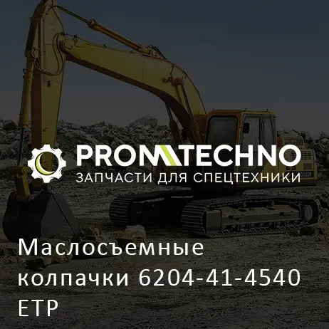 Маслосъемные колпачки 6204-41-4540 ETP
