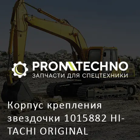 Корпус крепления звездочки 1015882 HITACHI ORIGINAL