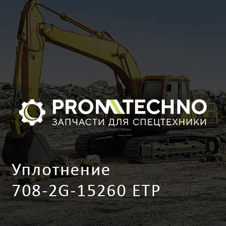 Уплотнение 708-2G-15260 ETP