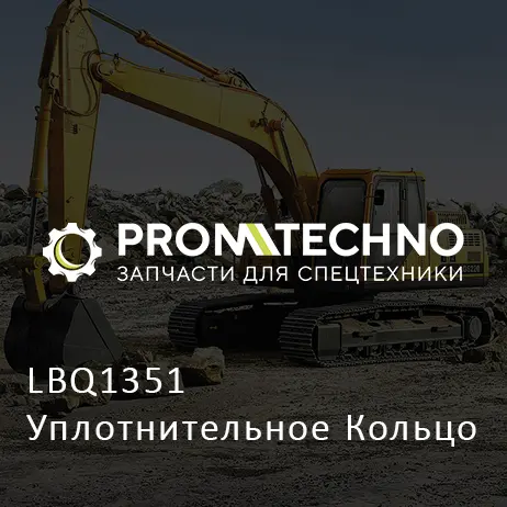 LBQ1351 Уплотнительное Кольцо