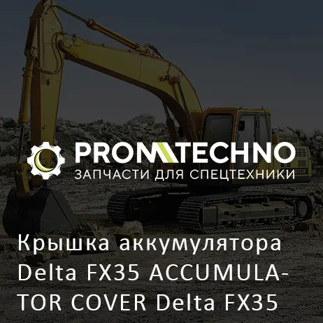 Крышка аккумулятора Delta FX35 ACCUMULATOR COVER Delta FX35 DFX35-A2506060