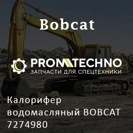 Калорифер водомасляный BOBCAT 7274980
