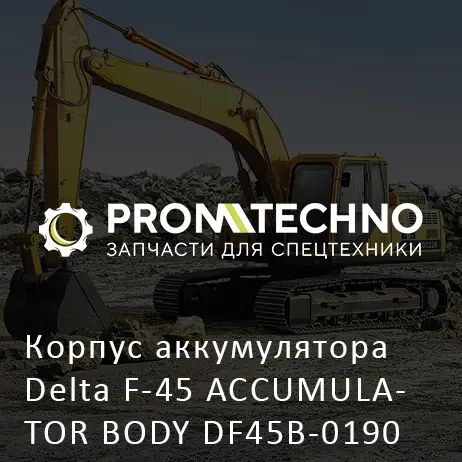 Корпус аккумулятора Delta F-45 ACCUMULATOR BODY DF45B-0190