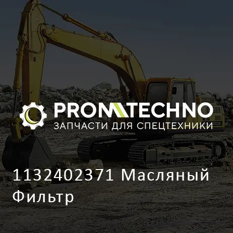 1132402371 Масляный Фильтр