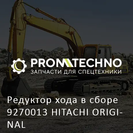 Редуктор хода в сборе 9270013 HITACHI ORIGINAL