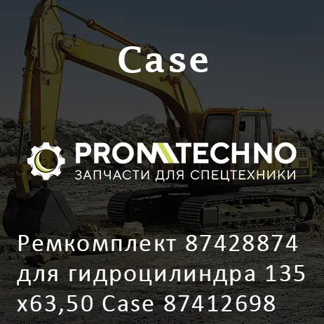 Ремкомплект 87428874 для гидроцилиндра 135х63,50 Case 87412698