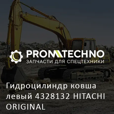Гидроцилиндр ковша левый 4328132 HITACHI ORIGINAL