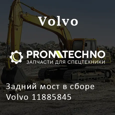 Задний мост в сборе Volvo 11885845