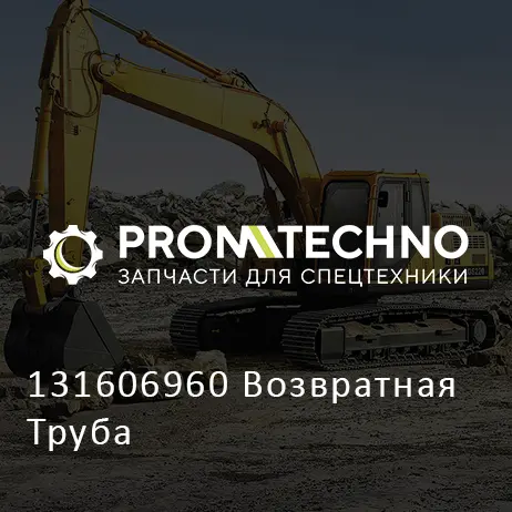 131606960 Возвратная Труба