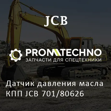 Датчик давления масла КПП JCB 701/80626