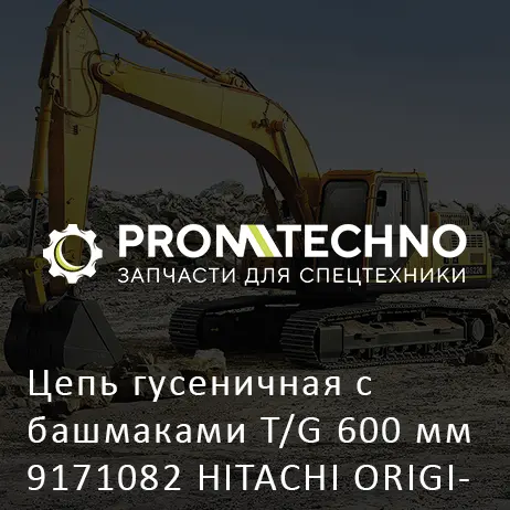 Цепь гусеничная с башмаками T/G 600 мм 9171082 HITACHI ORIGINAL