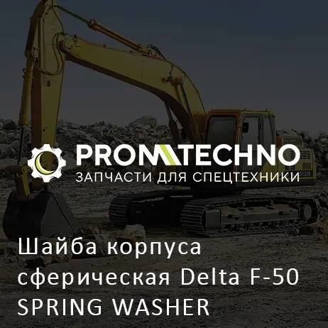 Шайба корпуса сферическая Delta F-50 SPRING WASHER DF50F-0100