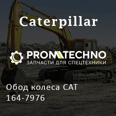 Обод колеса CAT 164-7976