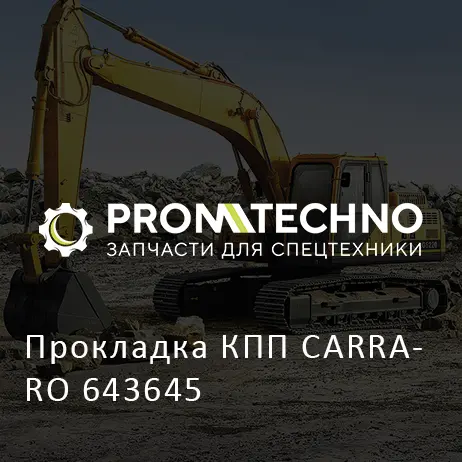 Прокладка КПП CARRARO 643645