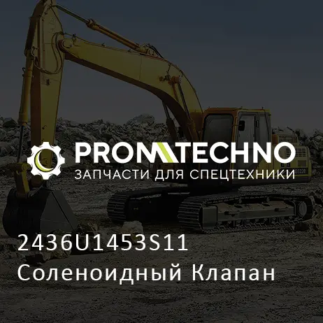 2436U1453S11 Соленоидный Клапан