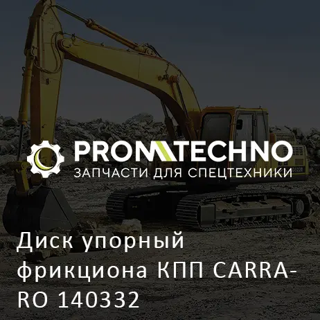 Диск упорный фрикциона КПП CARRARO 140332