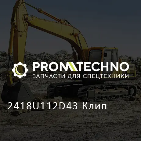 2418U112D43 Клип