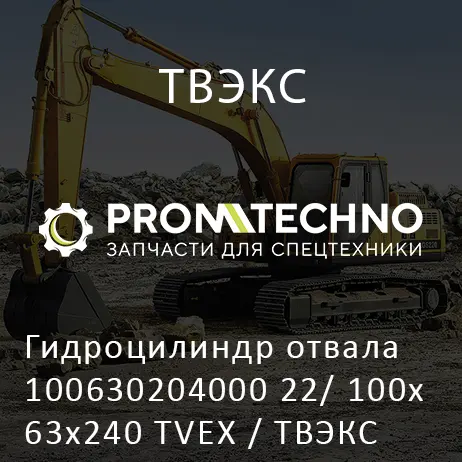 Гидроцилиндр отвала 100630204000 22/ 100х63х240 TVEX / ТВЭКС