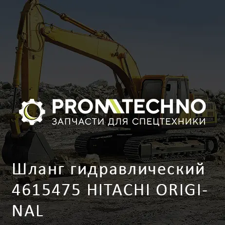 Шланг гидравлический 4615475 HITACHI ORIGINAL