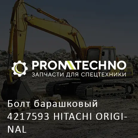 Болт барашковый 4217593 HITACHI ORIGINAL