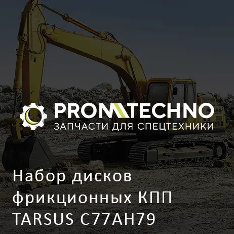 Набор дисков фрикционных КПП TARSUS C77AH79