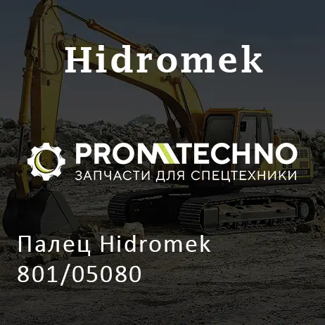 Палец Hidromek 801/05080