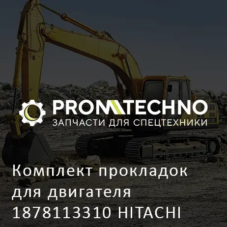 Комплект прокладок для двигателя 1878113310 HITACHI ORIGINAL