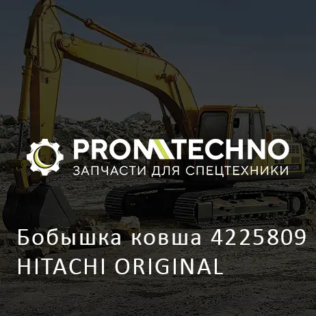 Бобышка ковша 4225809 HITACHI ORIGINAL