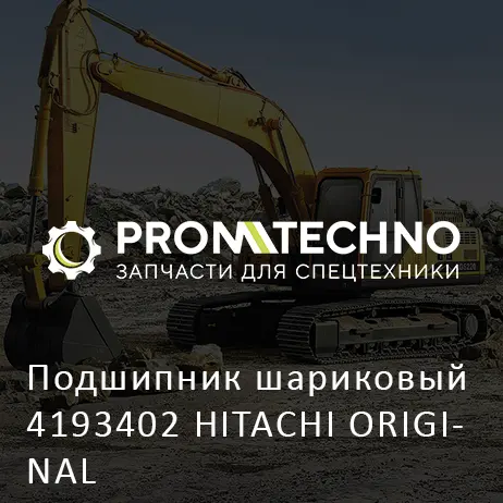 Подшипник шариковый 4193402 HITACHI ORIGINAL