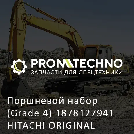 Поршневой набор (Grade 4) 1878127941 HITACHI ORIGINAL