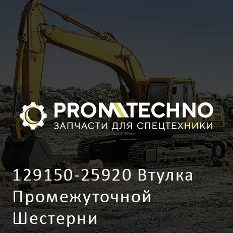 129150-25920 Втулка Промежуточной Шестерни
