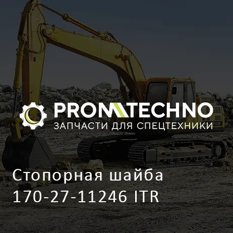 Стопорная шайба 170-27-11246 ITR