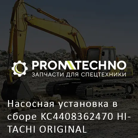 Насосная установка в сборе KC4408362470 HITACHI ORIGINAL