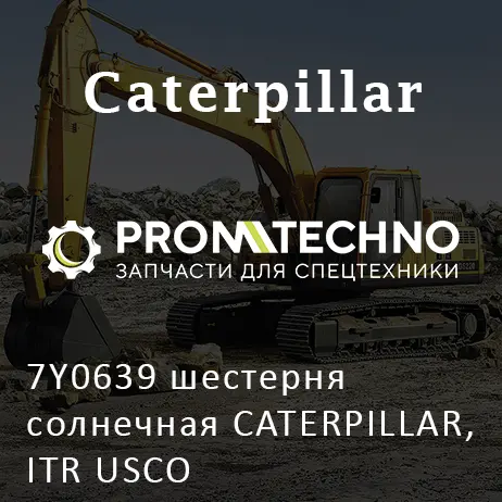 7Y0639 шестерня солнечная CATERPILLAR, ITR USCO