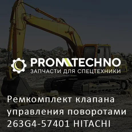 Ремкомплект клапана управления поворотами 263G4-57401 HITACHI ORIGINAL