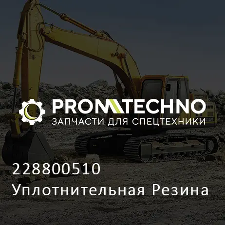 228800510 Уплотнительная Резина