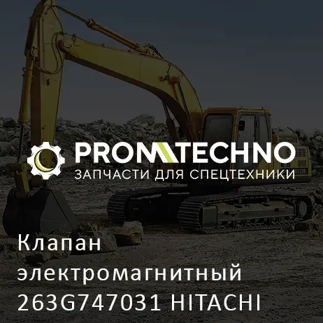 Клапан электромагнитный 263G747031 HITACHI ORIGINAL