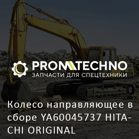 Колесо направляющее в сборе YA60045737 HITACHI ORIGINAL