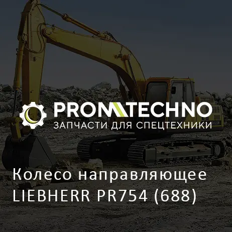 Колесо направляющее LIEBHERR PR754 (688)