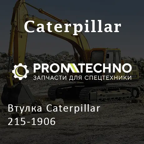 Втулка Caterpillar 215-1906