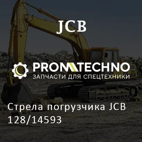 Стрела погрузчика JCB 128/14593